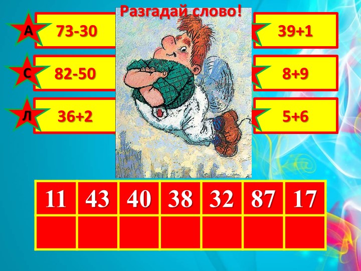 Презентация " Устный счёт 3 класс"  - Скачать презентации бесплатно | Читать или скачать учебники для школы онлайн бесплатно ☑ Школьные учебники school-textbook.com