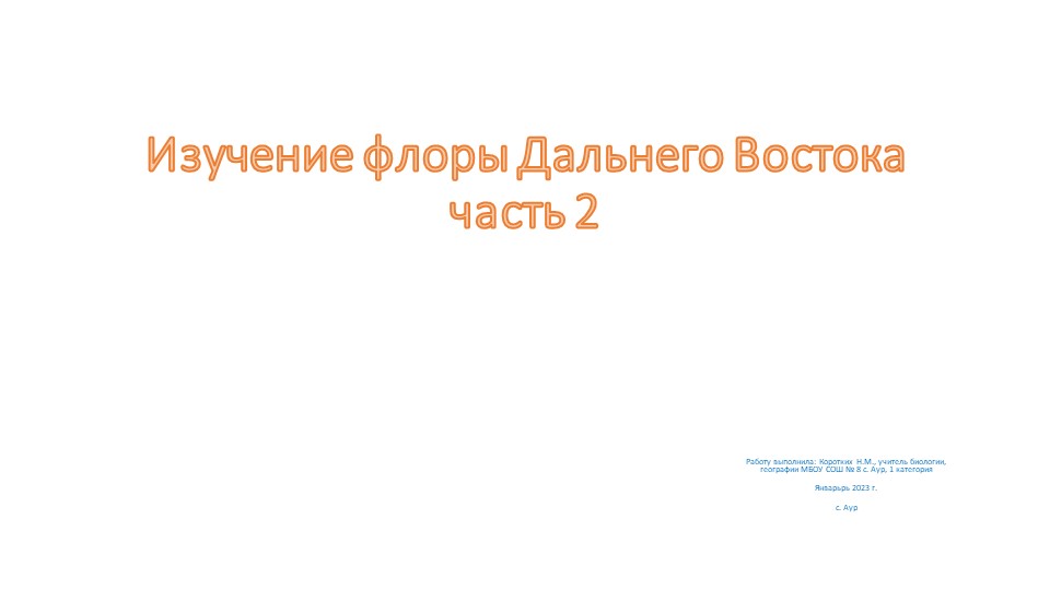 Презентация по биологии на тему "Изучение флоры Дальнего Востока. Часть 2" (7 класс)  - Скачать презентации бесплатно | Читать или скачать учебники для школы онлайн бесплатно ☑ Школьные учебники school-textbook.com