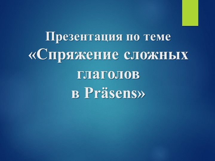 Презентация по немецкому языку на тему "Сложные глаголы в Präsens"  - Скачать презентации бесплатно | Читать или скачать учебники для школы онлайн бесплатно ☑ Школьные учебники school-textbook.com