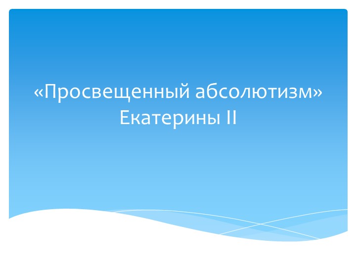 Презентация на тему: "Просвещенный абсолютизм Екатерины II" (8 класс) - Скачать презентации бесплатно | Читать или скачать учебники для школы онлайн бесплатно ☑ Школьные учебники school-textbook.com