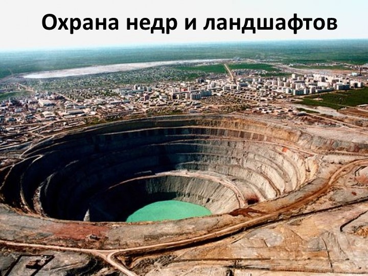 Презентация по Экологии на тему "Охрана недр и ландшафтов" - Скачать презентации бесплатно | Читать или скачать учебники для школы онлайн бесплатно ☑ Школьные учебники school-textbook.com