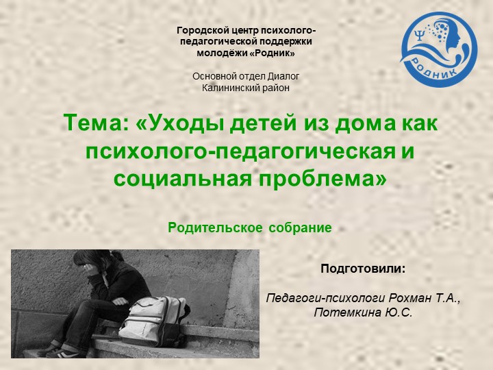 Презентация на тему: «Уходы детей из дома как психолого-педагогическая и социальная проблема»  - Скачать презентации бесплатно | Читать или скачать учебники для школы онлайн бесплатно ☑ Школьные учебники school-textbook.com
