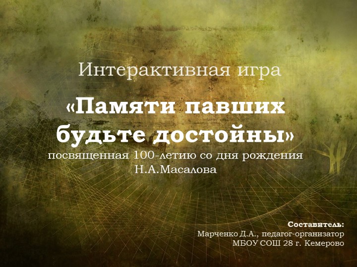 Презентация интерактивной игры "Памяти павших будьте достойны" для 7-8 классов  - Скачать презентации бесплатно | Читать или скачать учебники для школы онлайн бесплатно ☑ Школьные учебники school-textbook.com