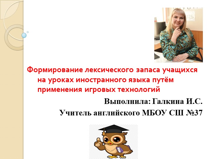 Формирование лексического запаса учащихся на уроках иностранного языка путём применения игровых технологий  - Скачать презентации бесплатно | Читать или скачать учебники для школы онлайн бесплатно ☑ Школьные учебники school-textbook.com