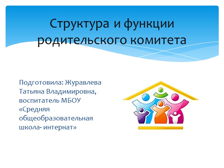 Презентация: "Структура и функции родительского комитета " - Скачать презентации бесплатно | Читать или скачать учебники для школы онлайн бесплатно ☑ Школьные учебники school-textbook.com