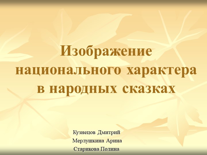 "Изображение русского национального характера в русских народных сказках" - Скачать презентации бесплатно | Читать или скачать учебники для школы онлайн бесплатно ☑ Школьные учебники school-textbook.com