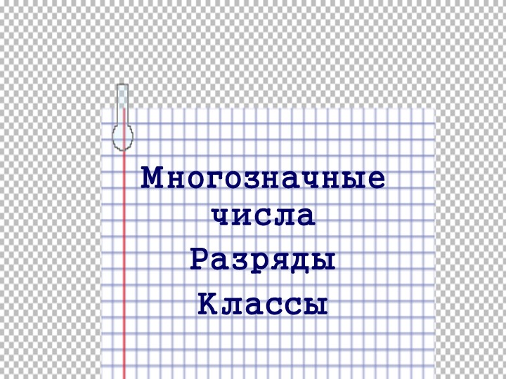 Презентация по математике на тему "Многозначные числа, разряды и классы" (4 класс) - Скачать презентации бесплатно | Читать или скачать учебники для школы онлайн бесплатно ☑ Школьные учебники school-textbook.com