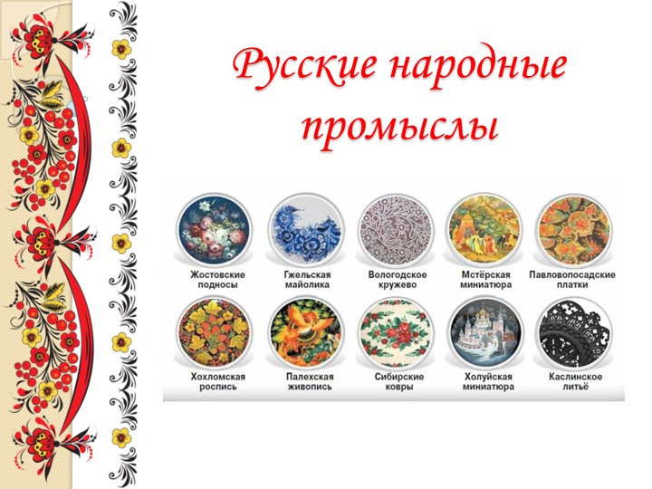 Презентация: "Русские народные промыслы" - Скачать презентации бесплатно | Читать или скачать учебники для школы онлайн бесплатно ☑ Школьные учебники school-textbook.com