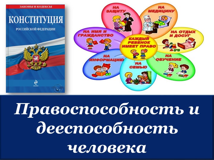 "Дееспособность и правоспособность гражданина РФ" - Скачать презентации бесплатно | Читать или скачать учебники для школы онлайн бесплатно ☑ Школьные учебники school-textbook.com