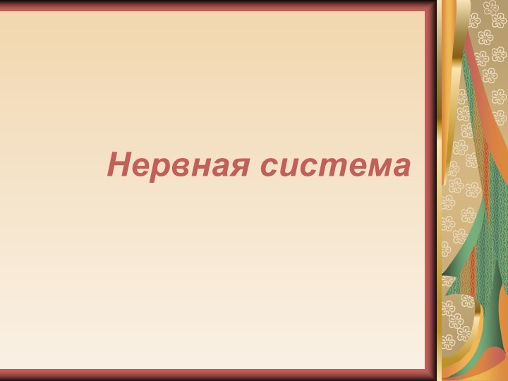 Презентация на тему урока "Центральная нервная система" 9 класс  - Скачать презентации бесплатно | Читать или скачать учебники для школы онлайн бесплатно ☑ Школьные учебники school-textbook.com