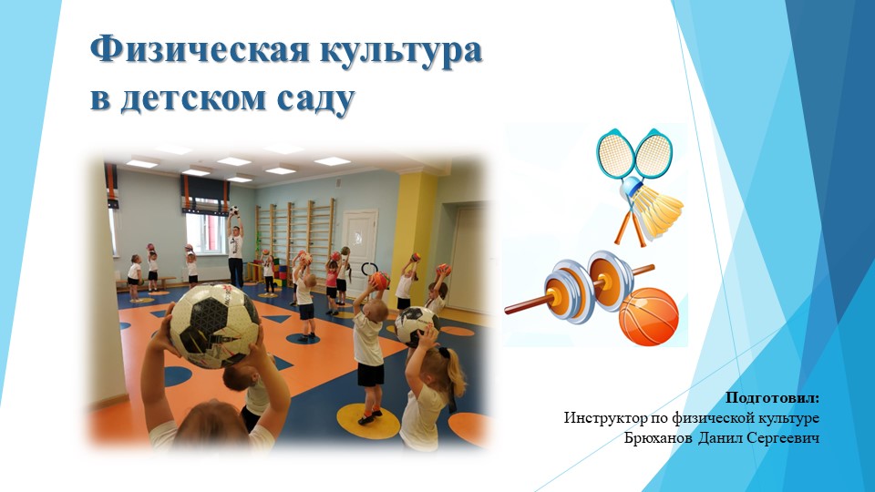 Презентация на тему "Физическая культура в детском саду" - Скачать презентации бесплатно | Читать или скачать учебники для школы онлайн бесплатно ☑ Школьные учебники school-textbook.com