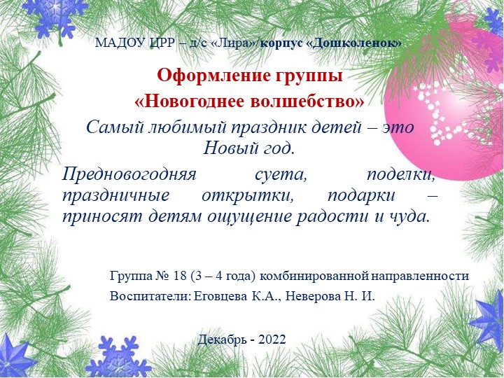 Оформление группы "Новогоднее волшебство" Авторы: Неверова Н.И., Еговцева К.А.  - Скачать презентации бесплатно | Читать или скачать учебники для школы онлайн бесплатно ☑ Школьные учебники school-textbook.com