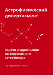 Астрофизический дивертисмент. Задачи и упражнения по астрономии и астрофизике. Под редакцией - Утешева И.А. - Скачать презентации бесплатно | Читать или скачать учебники для школы онлайн бесплатно ☑ Школьные учебники school-textbook.com