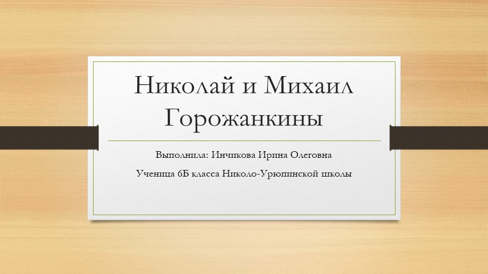 Конкурс презентаций по обществознанию "Герои-красногорцы" - Скачать презентации бесплатно | Читать или скачать учебники для школы онлайн бесплатно ☑ Школьные учебники school-textbook.com