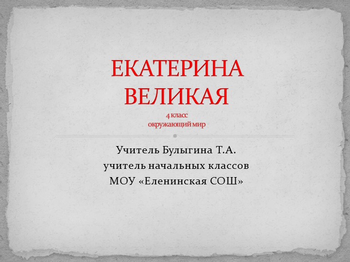 Презентация к уроку окружающий мир "Екатерина Великая" 4 класс - Скачать презентации бесплатно | Читать или скачать учебники для школы онлайн бесплатно ☑ Школьные учебники school-textbook.com