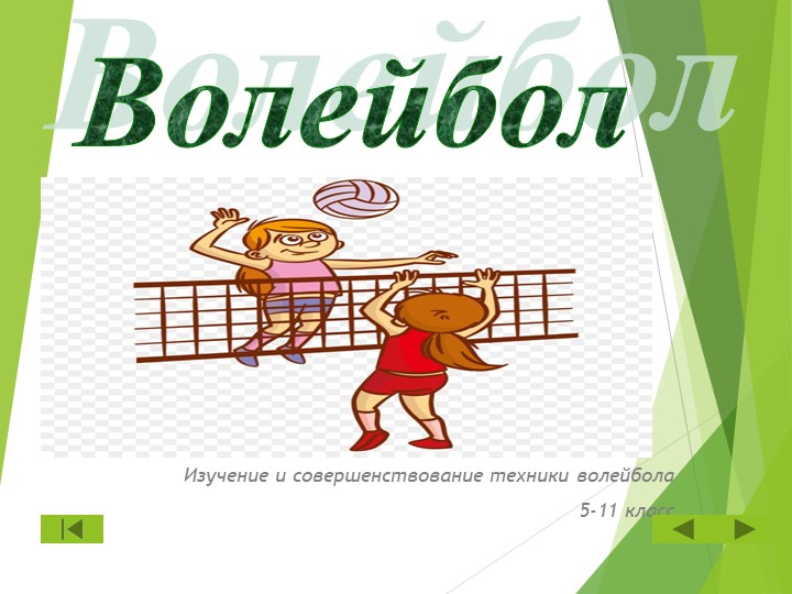 Презентация на тему " Волейбол"  - Скачать презентации бесплатно | Читать или скачать учебники для школы онлайн бесплатно ☑ Школьные учебники school-textbook.com