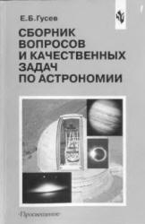 Сборник вопросов и качественных задач по астрономии - Гусев Е.Б. - Скачать презентации бесплатно | Читать или скачать учебники для школы онлайн бесплатно ☑ Школьные учебники school-textbook.com