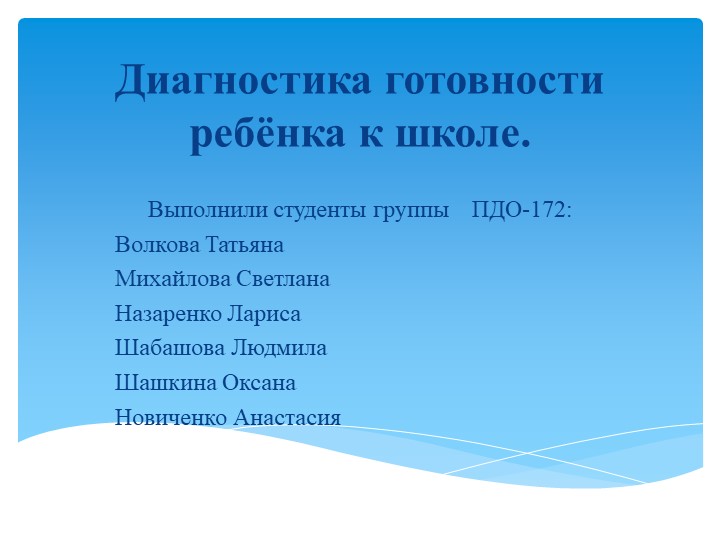 Презентация на тему " Диагностика готовности ребенка к школе. - Скачать презентации бесплатно | Читать или скачать учебники для школы онлайн бесплатно ☑ Школьные учебники school-textbook.com