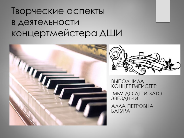 Презентация "Творческие аспекты в деятельности концертмейстера ДШИ" - Скачать презентации бесплатно | Читать или скачать учебники для школы онлайн бесплатно ☑ Школьные учебники school-textbook.com