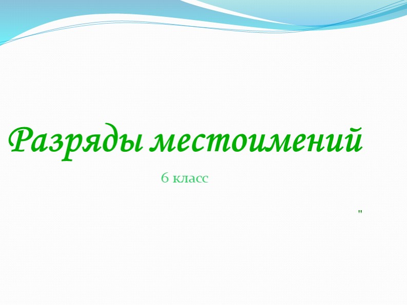 Презентация по русскому языку на тему "Разряды местоимений" (6 класс). - Скачать презентации бесплатно | Читать или скачать учебники для школы онлайн бесплатно ☑ Школьные учебники school-textbook.com