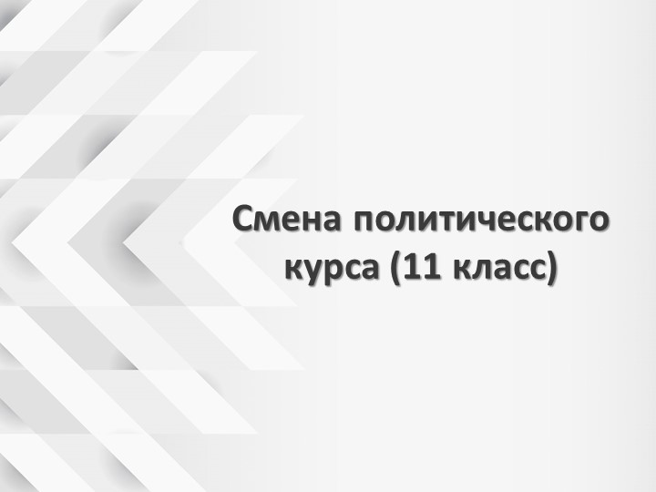 Презентация к уроку по теме " Смена политического курса" в 11 кл. - Скачать презентации бесплатно | Читать или скачать учебники для школы онлайн бесплатно ☑ Школьные учебники school-textbook.com