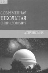 Астрономия - Брагин Т. - Скачать презентации бесплатно | Читать или скачать учебники для школы онлайн бесплатно ☑ Школьные учебники school-textbook.com