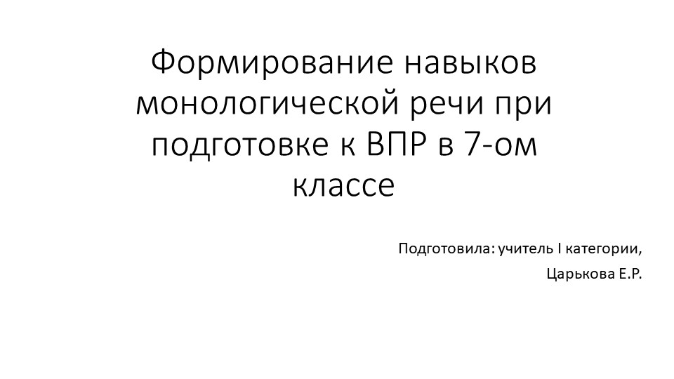 Формирование навыков монологической речи при подготовке к ВПР в 7-х классах - Скачать презентации бесплатно | Читать или скачать учебники для школы онлайн бесплатно ☑ Школьные учебники school-textbook.com