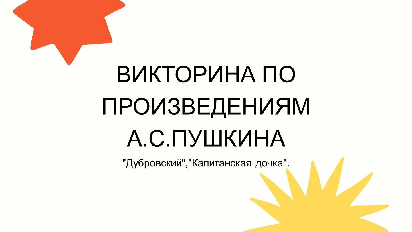 Викторина по произведениям А.С.Пушкина "Дубровский" и "Капитанская дочка".  - Скачать презентации бесплатно | Читать или скачать учебники для школы онлайн бесплатно ☑ Школьные учебники school-textbook.com
