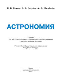 Астрономия. 11 класс - Галузо И.В., Голубев В.А., Шимбалев А.А. - Скачать презентации бесплатно | Читать или скачать учебники для школы онлайн бесплатно ☑ Школьные учебники school-textbook.com