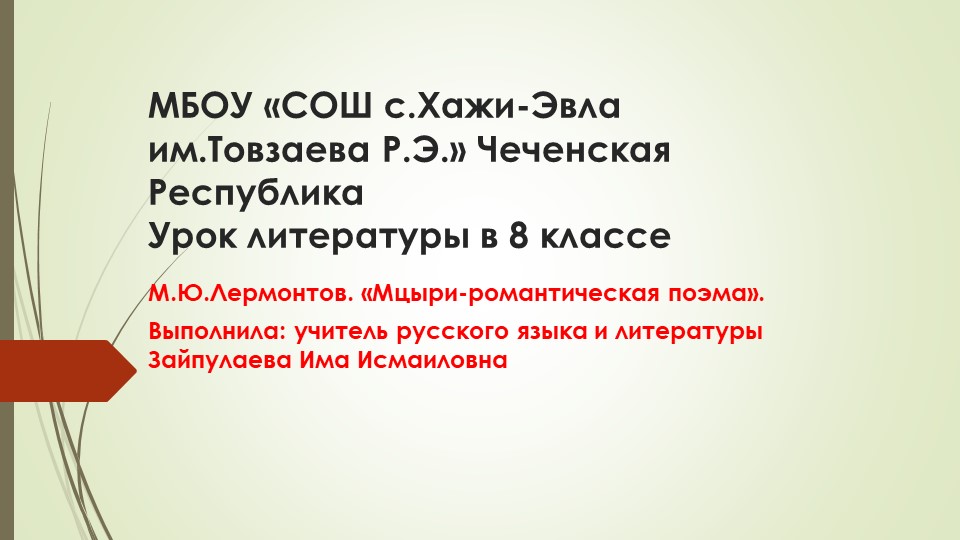 «Мцыри» М.Ю. Лермонтова как романтическая поэма»  - Скачать презентации бесплатно | Читать или скачать учебники для школы онлайн бесплатно ☑ Школьные учебники school-textbook.com