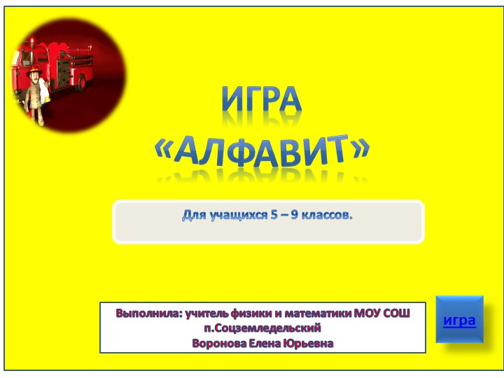 Интерактивная игра по пожарной безопасности "Алфавит" - Скачать презентации бесплатно | Читать или скачать учебники для школы онлайн бесплатно ☑ Школьные учебники school-textbook.com