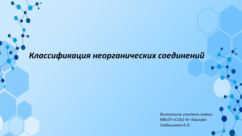 Презентация по химии на тему "Классификация неорганических соединений" (9 класс)  - Скачать презентации бесплатно | Читать или скачать учебники для школы онлайн бесплатно ☑ Школьные учебники school-textbook.com