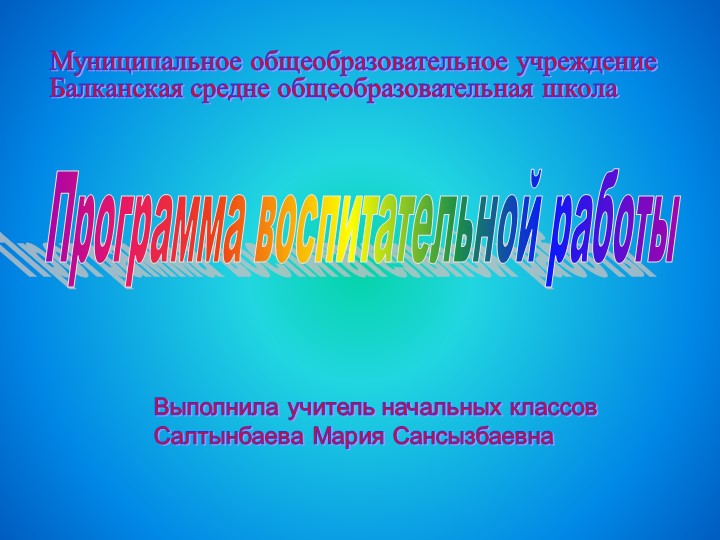 Программа воспитательной деятельности 2012 год  - Скачать презентации бесплатно | Читать или скачать учебники для школы онлайн бесплатно ☑ Школьные учебники school-textbook.com
