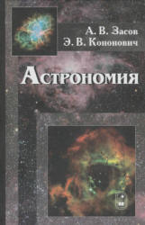 Астрономия - Засов А.В., Кононович Э.В. - Скачать презентации бесплатно | Читать или скачать учебники для школы онлайн бесплатно ☑ Школьные учебники school-textbook.com