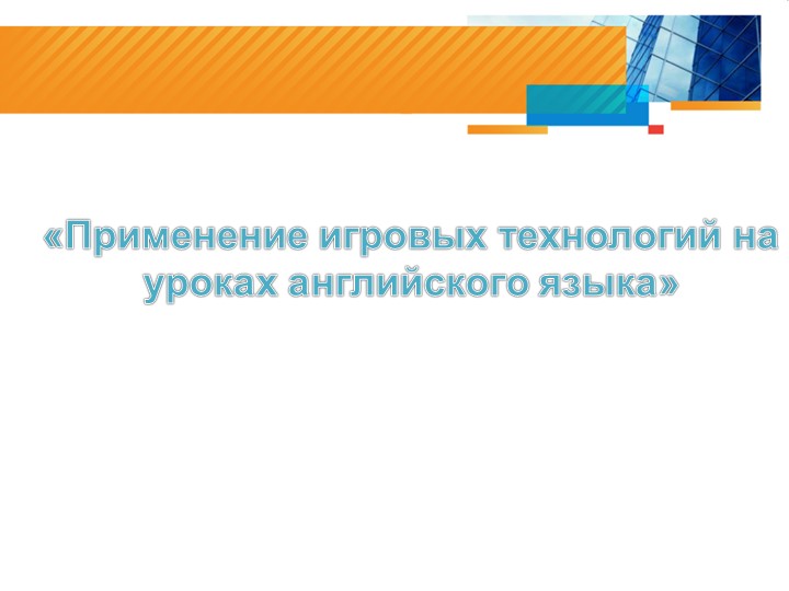 Презентация "Игровые технологии"(2-9 класс) - Скачать презентации бесплатно | Читать или скачать учебники для школы онлайн бесплатно ☑ Школьные учебники school-textbook.com