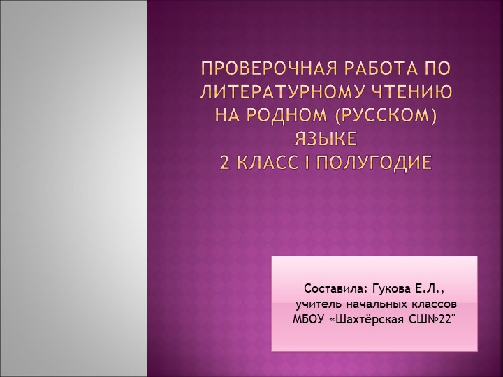 Тест по литературном у чтению на родном (русском) языке, 2 класс Iполугодие  - Скачать презентации бесплатно | Читать или скачать учебники для школы онлайн бесплатно ☑ Школьные учебники school-textbook.com