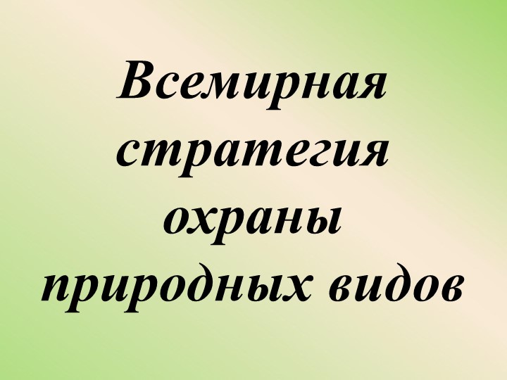 Презентация по теме "Всемирная стратегия охраны природных видов" (10 класс) - Скачать презентации бесплатно | Читать или скачать учебники для школы онлайн бесплатно ☑ Школьные учебники school-textbook.com