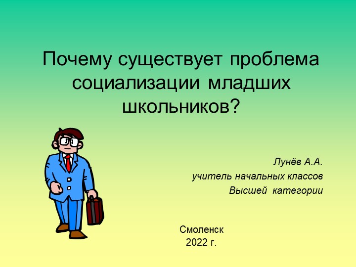 Почему существует проблема социализации младших школьников? - Скачать презентации бесплатно | Читать или скачать учебники для школы онлайн бесплатно ☑ Школьные учебники school-textbook.com