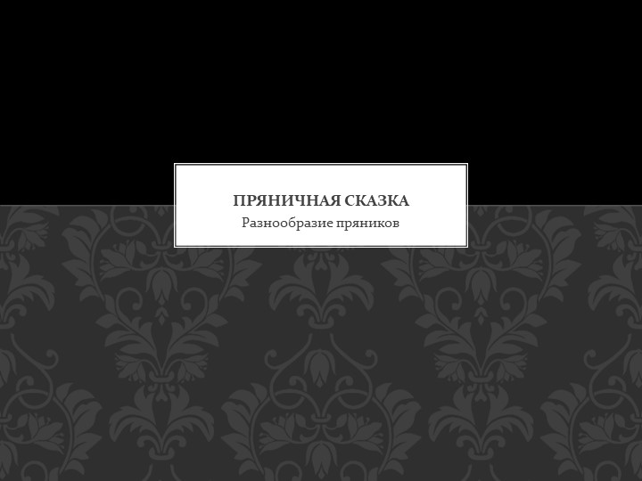 Презентация индивидуального проекта "Пряничная сказка"  - Скачать презентации бесплатно | Читать или скачать учебники для школы онлайн бесплатно ☑ Школьные учебники school-textbook.com