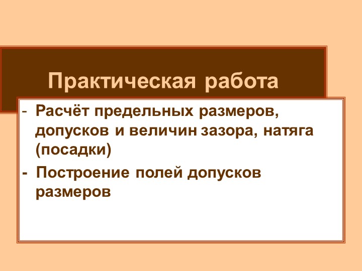 Презентация "Расчет предельных размеров, допусков и посадок" - Скачать презентации бесплатно | Читать или скачать учебники для школы онлайн бесплатно ☑ Школьные учебники school-textbook.com