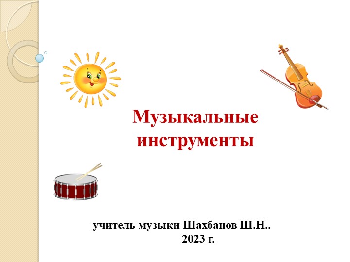 Презентация по музыке"Музыкальные инструменты"  - Скачать презентации бесплатно | Читать или скачать учебники для школы онлайн бесплатно ☑ Школьные учебники school-textbook.com