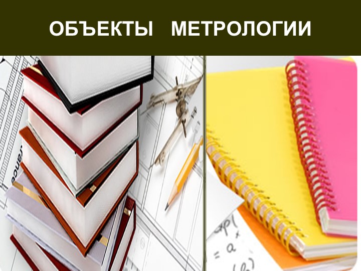 Презентация по метрологии, стандартизации и подтверждению качеств "Объекты метрологии" - Скачать презентации бесплатно | Читать или скачать учебники для школы онлайн бесплатно ☑ Школьные учебники school-textbook.com