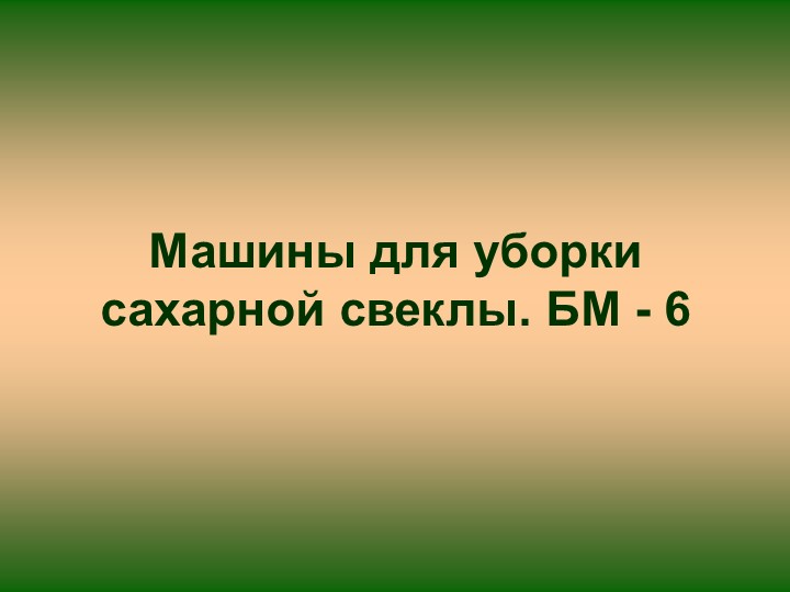 Машины для уборки сахарной свеклы  - Скачать презентации бесплатно | Читать или скачать учебники для школы онлайн бесплатно ☑ Школьные учебники school-textbook.com