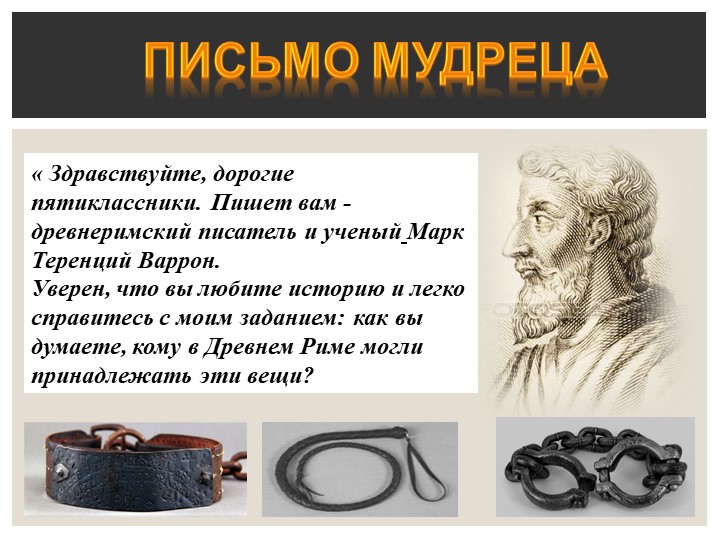 Презентация по Истории Древнего мира на тему "Рабство в Древнем Риме" - Скачать презентации бесплатно | Читать или скачать учебники для школы онлайн бесплатно ☑ Школьные учебники school-textbook.com