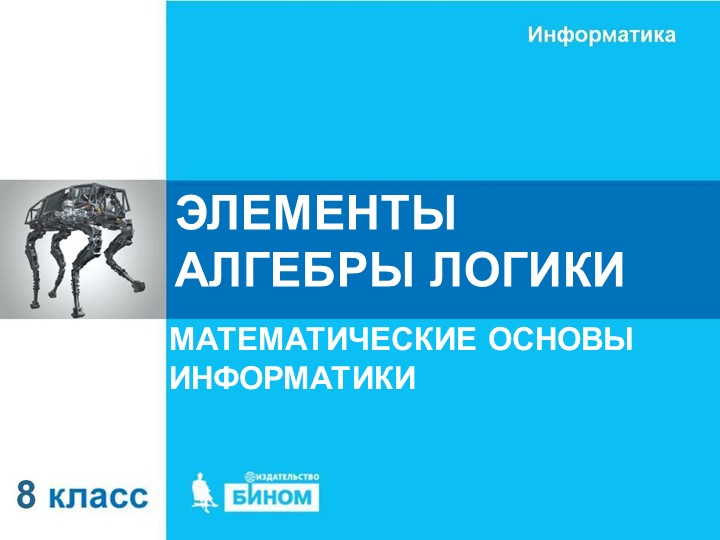 Презентация на тему: Элементы алгебры логики 8 класс - Скачать презентации бесплатно | Читать или скачать учебники для школы онлайн бесплатно ☑ Школьные учебники school-textbook.com