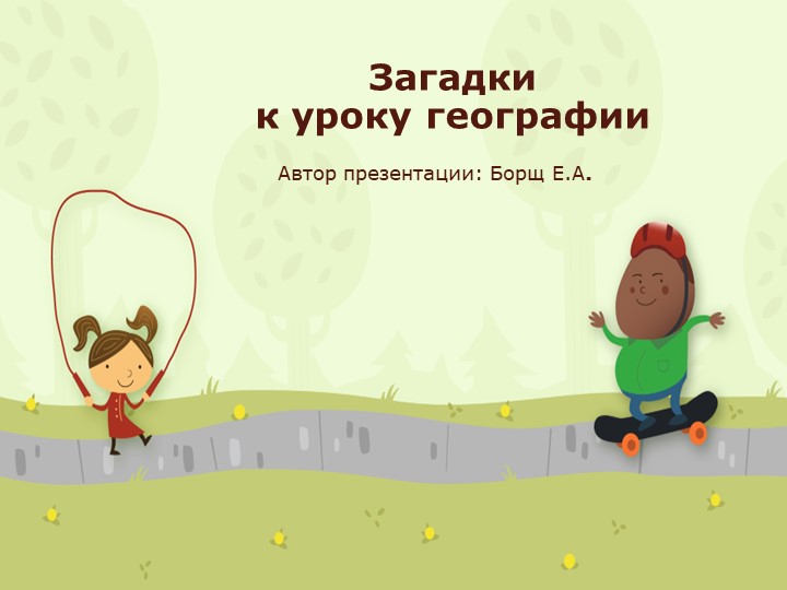 Презентация"Загадки на уроке географии"  - Скачать презентации бесплатно | Читать или скачать учебники для школы онлайн бесплатно ☑ Школьные учебники school-textbook.com