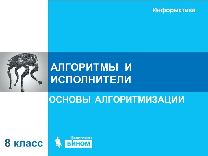 Презентация на тему: Алгоритмы и исполнители 8 класс - Скачать презентации бесплатно | Читать или скачать учебники для школы онлайн бесплатно ☑ Школьные учебники school-textbook.com