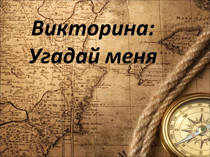 Внеклассное мероприятие по географии "Угадай меня" 7-9 класс - Скачать презентации бесплатно | Читать или скачать учебники для школы онлайн бесплатно ☑ Школьные учебники school-textbook.com