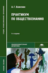 Обществознание - Важенин А.Г. - Скачать презентации бесплатно | Читать или скачать учебники для школы онлайн бесплатно ☑ Школьные учебники school-textbook.com