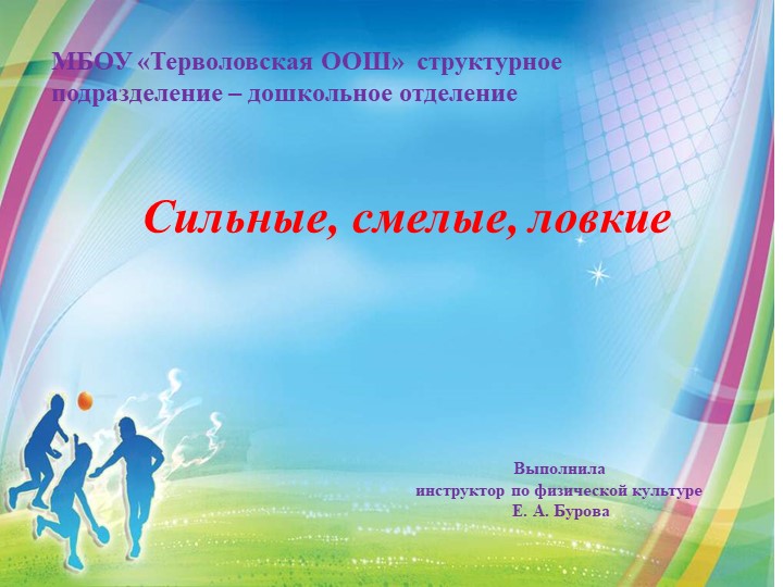 Презентация для детей средней группы "Виды спорта" Сильные, ловкие, смелые  - Скачать презентации бесплатно | Читать или скачать учебники для школы онлайн бесплатно ☑ Школьные учебники school-textbook.com